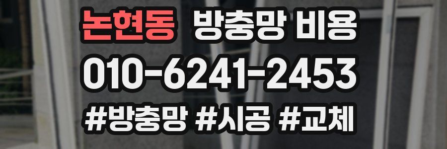 논현동 방충망 비용