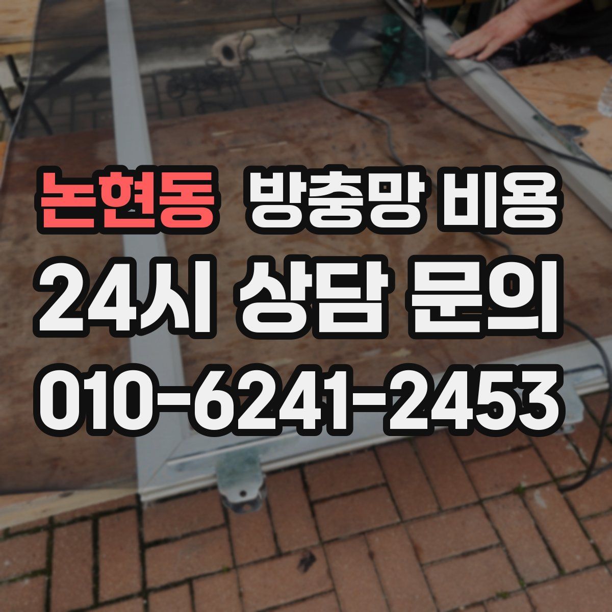 논현동 방충망 비용