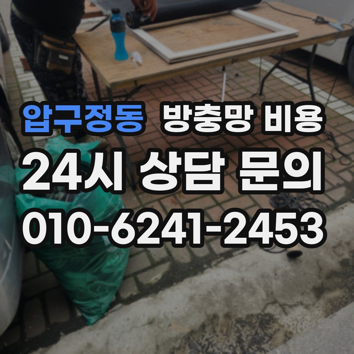압구정동 방충망 비용