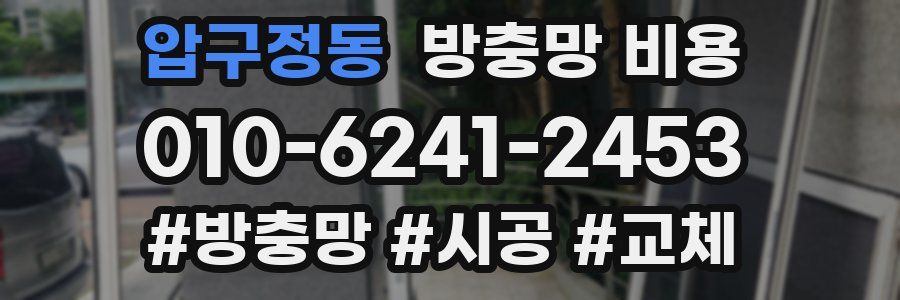 압구정동 방충망 비용