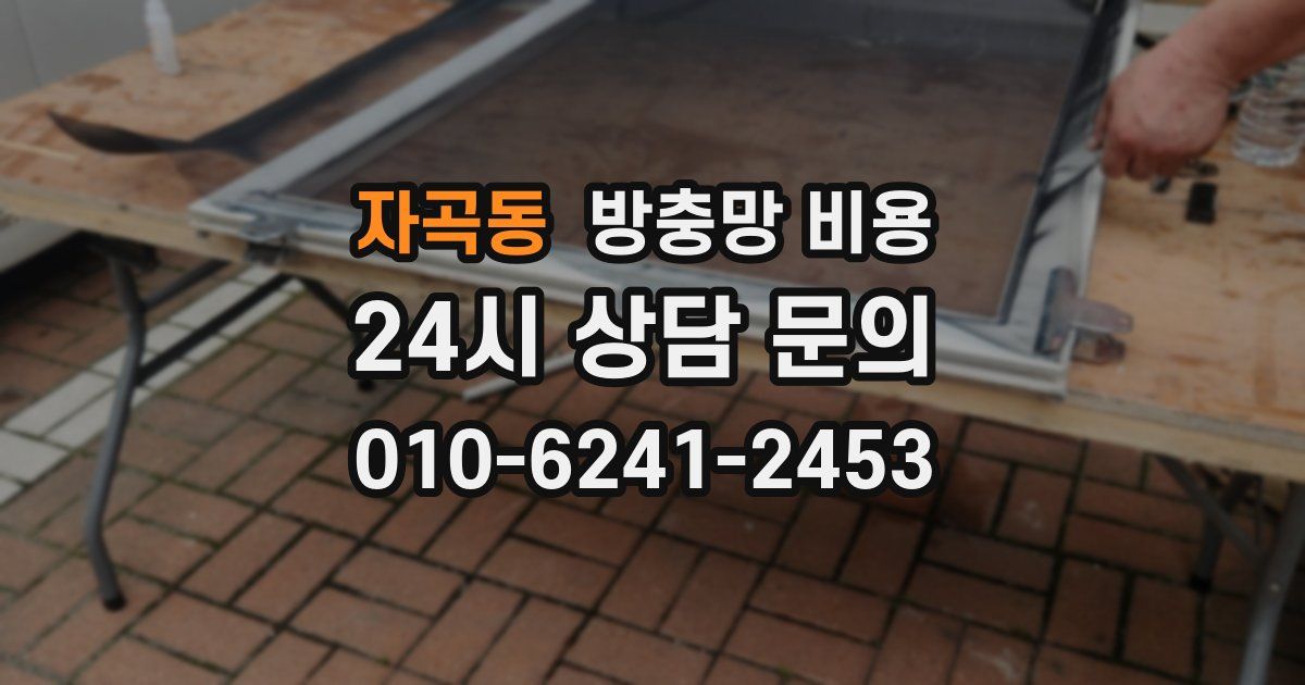 자곡동 방충망 비용