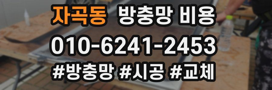 자곡동 방충망 비용