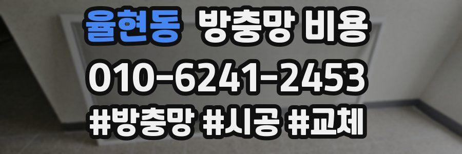 율현동 방충망 비용