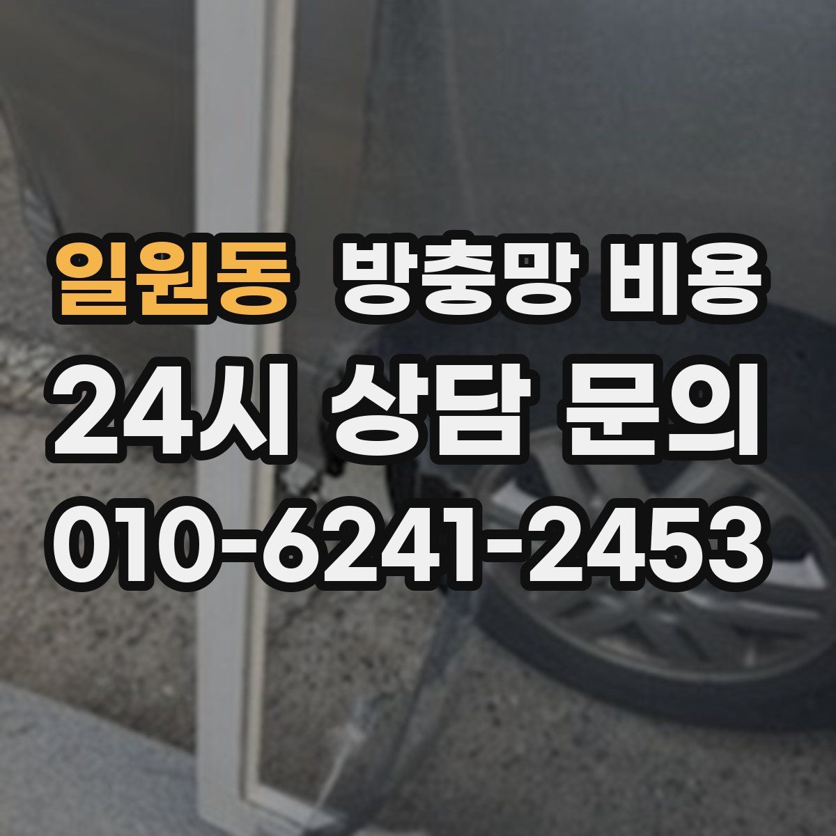 일원동 방충망 비용