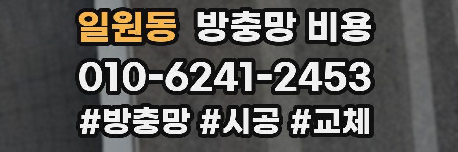 일원동 방충망 비용
