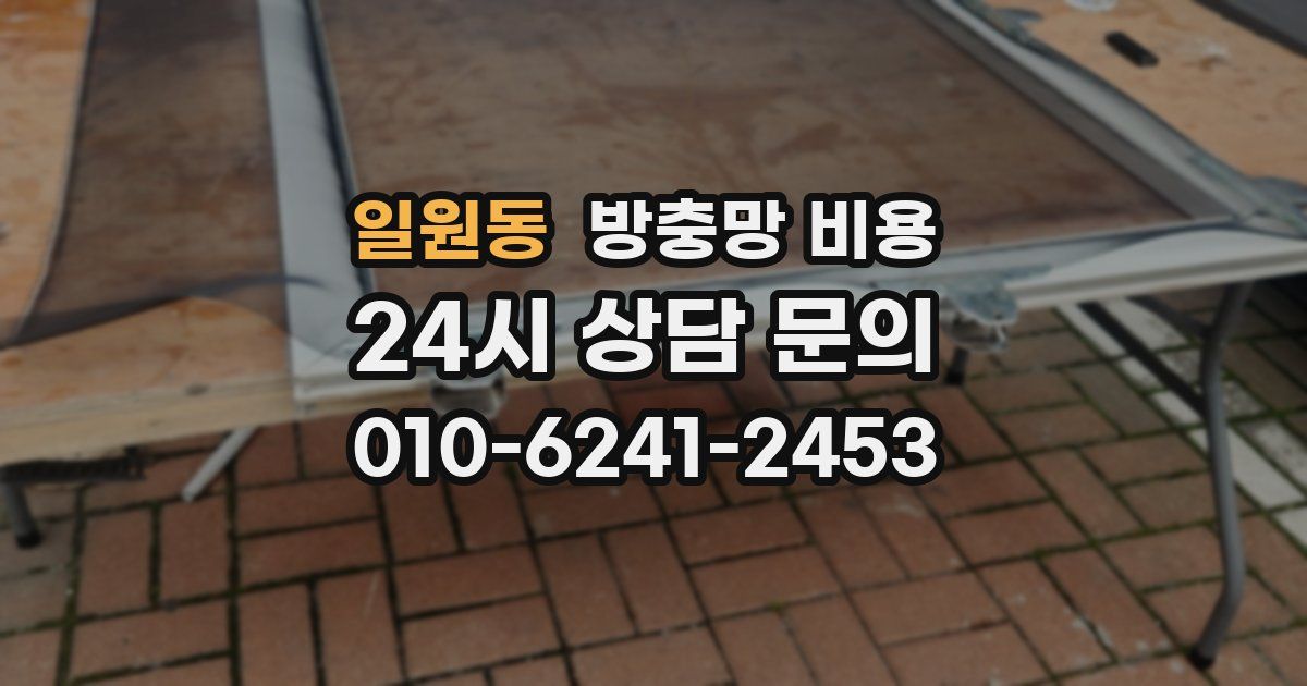 일원동 방충망 비용