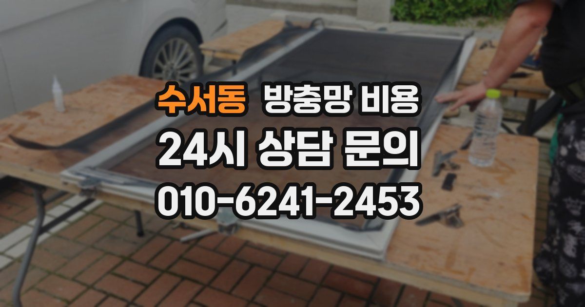 수서동 방충망 비용