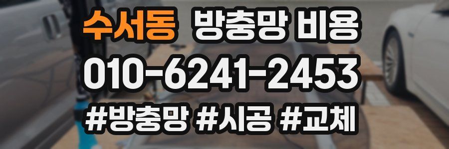 수서동 방충망 비용