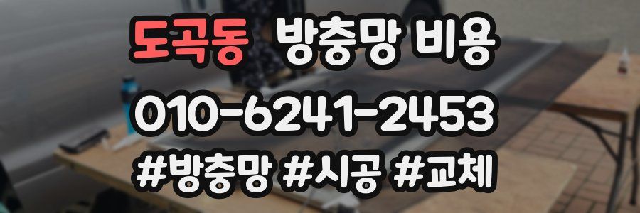 도곡동 방충망 비용