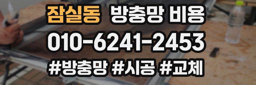 잠실동 방충망 비용