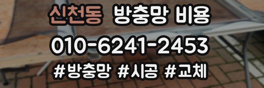신천동 방충망 비용