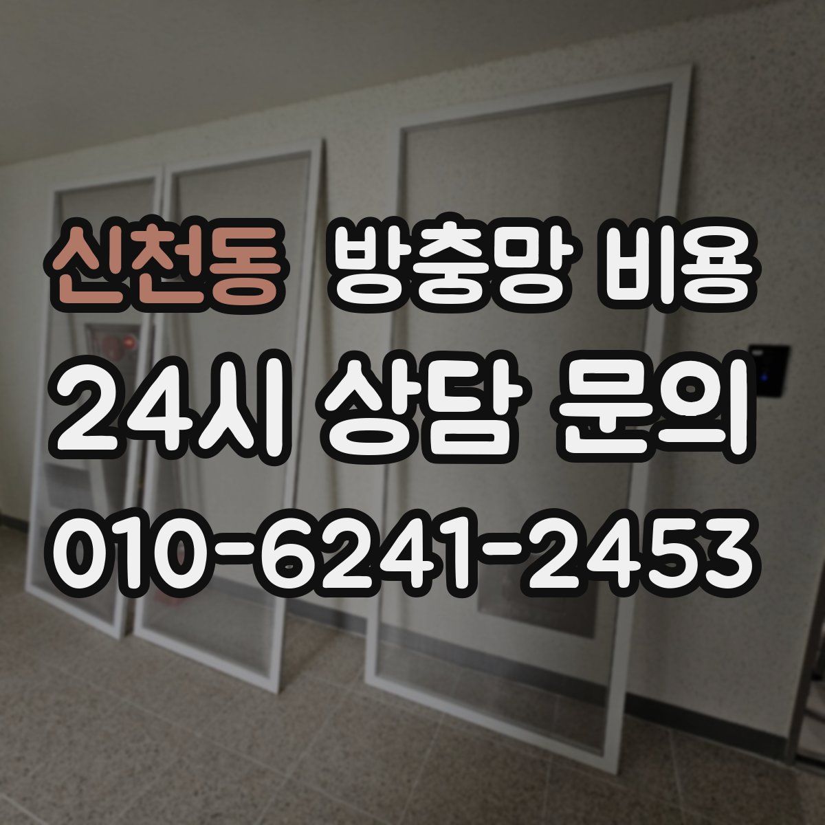 신천동 방충망 비용