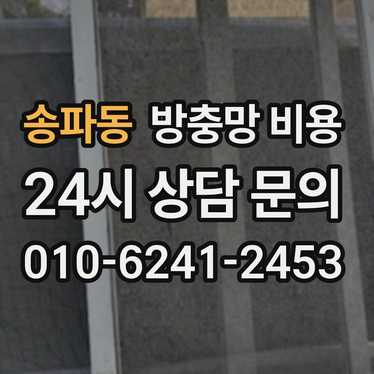 송파동 방충망 비용