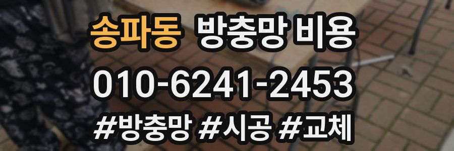송파동 방충망 비용