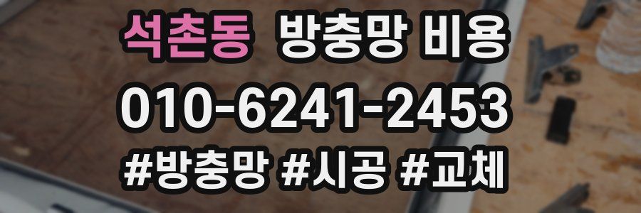 석촌동 방충망 비용