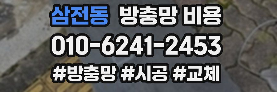 삼전동 방충망 비용