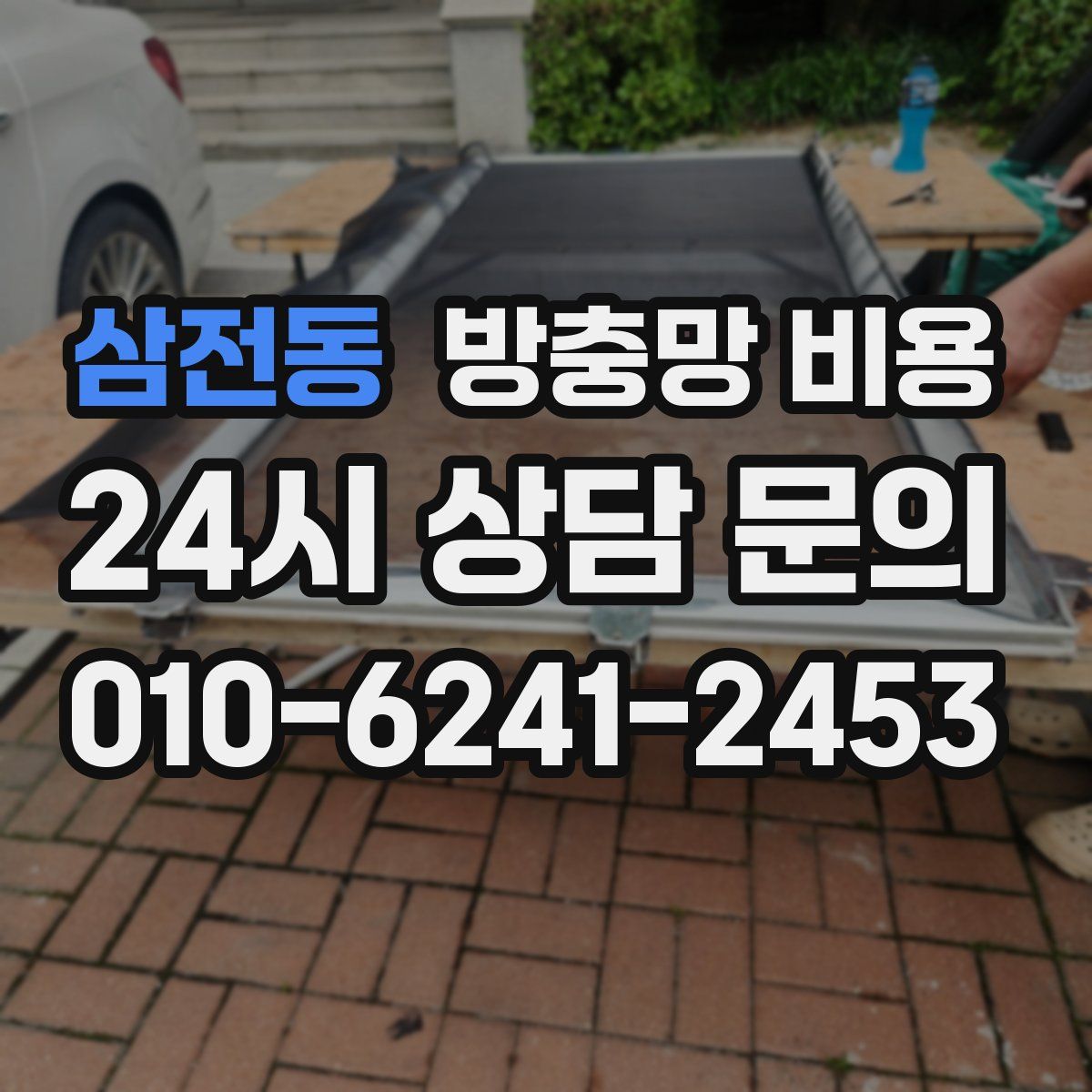 삼전동 방충망 비용