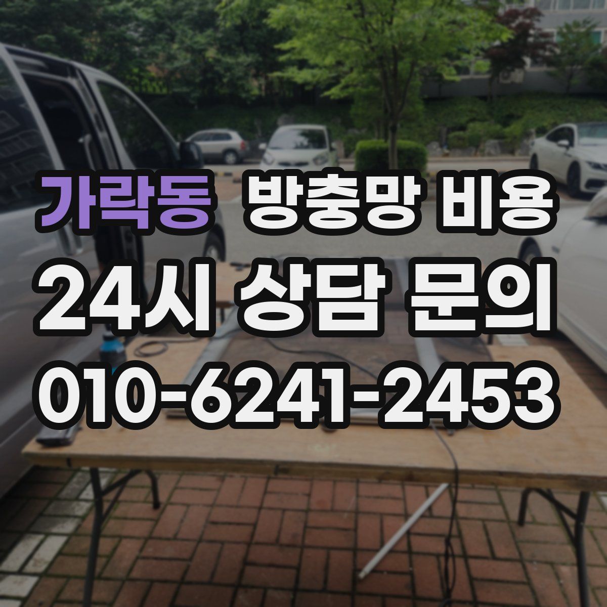 가락동 방충망 비용