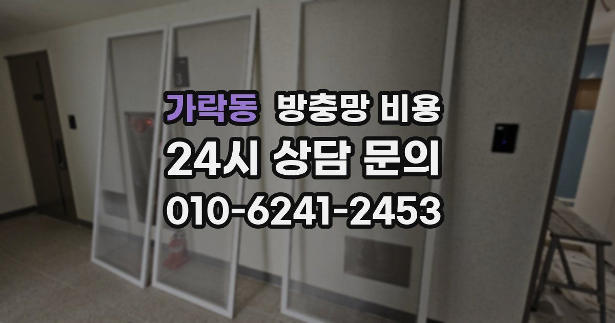 가락동 방충망 비용