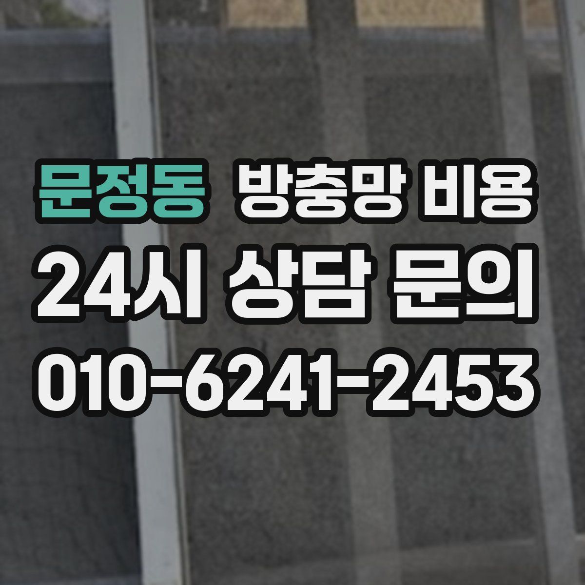 문정동 방충망 비용