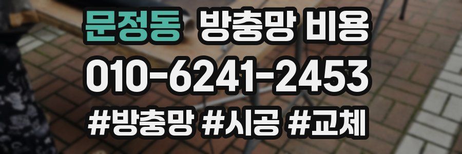 문정동 방충망 비용