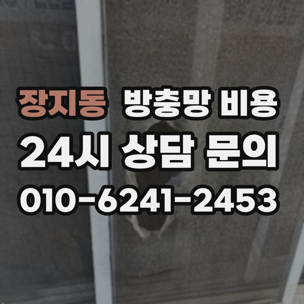 장지동 방충망 비용