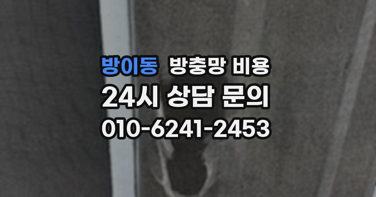 방이동 방충망 비용