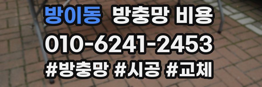 방이동 방충망 비용
