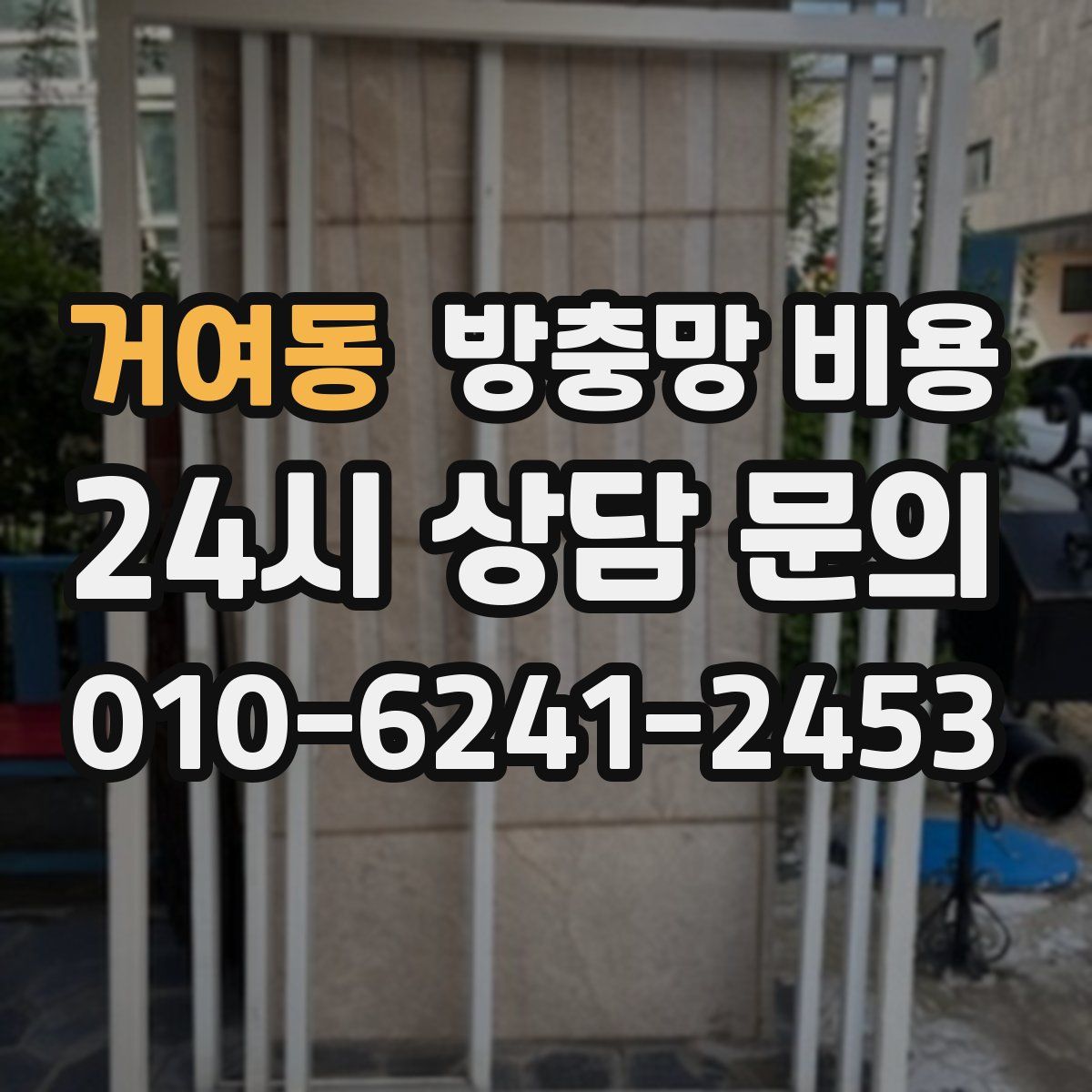 거여동 방충망 비용