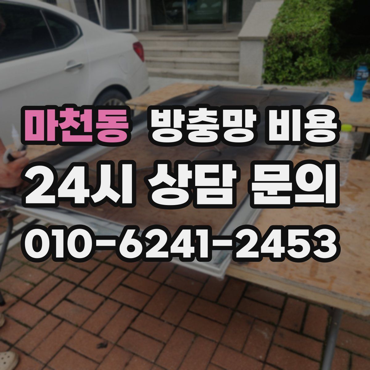마천동 방충망 비용