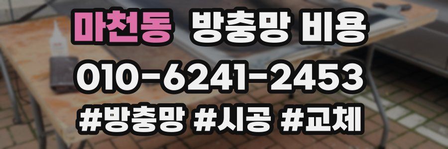 마천동 방충망 비용