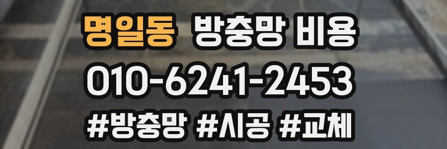 명일동 방충망 비용