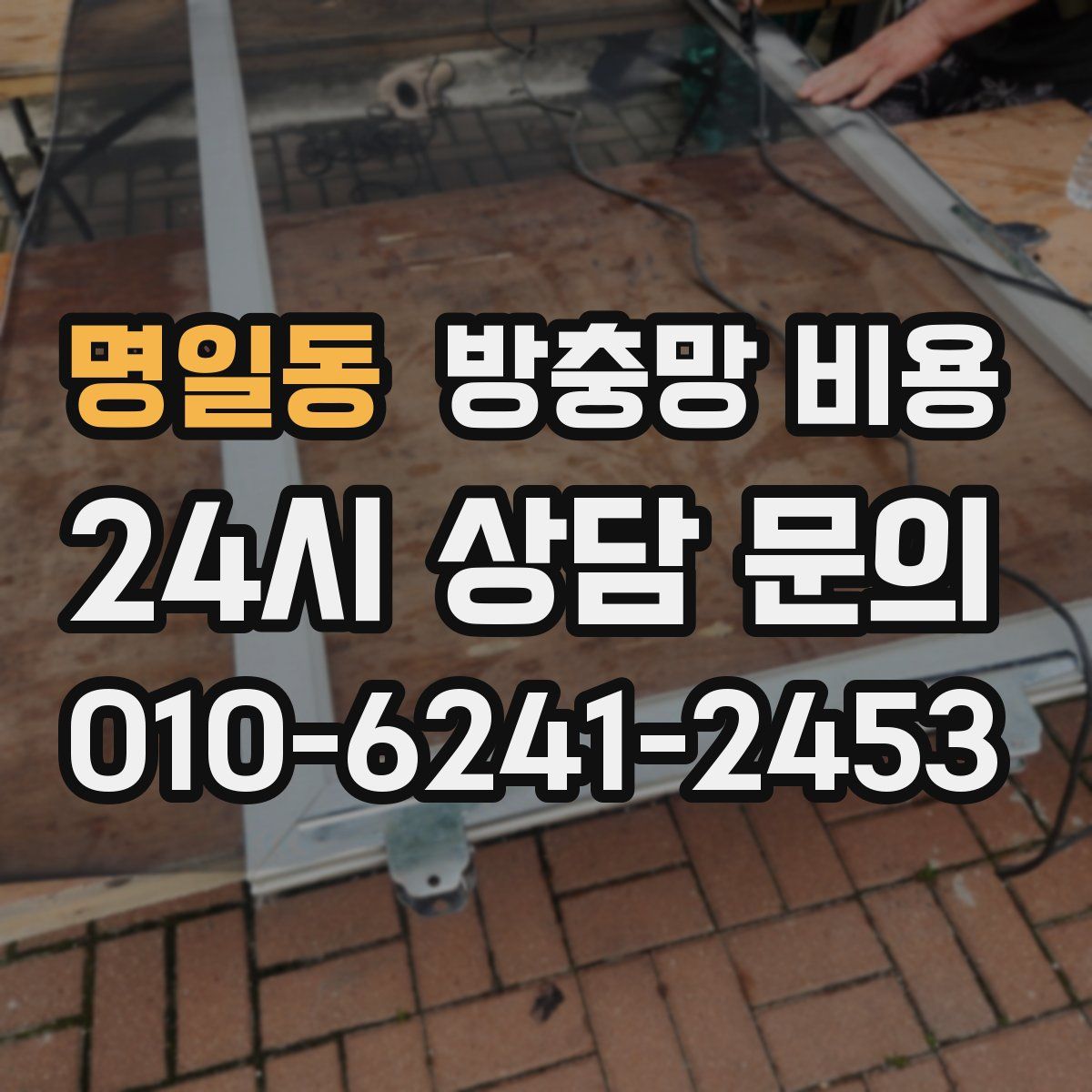 명일동 방충망 비용
