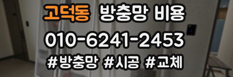 고덕동 방충망 비용