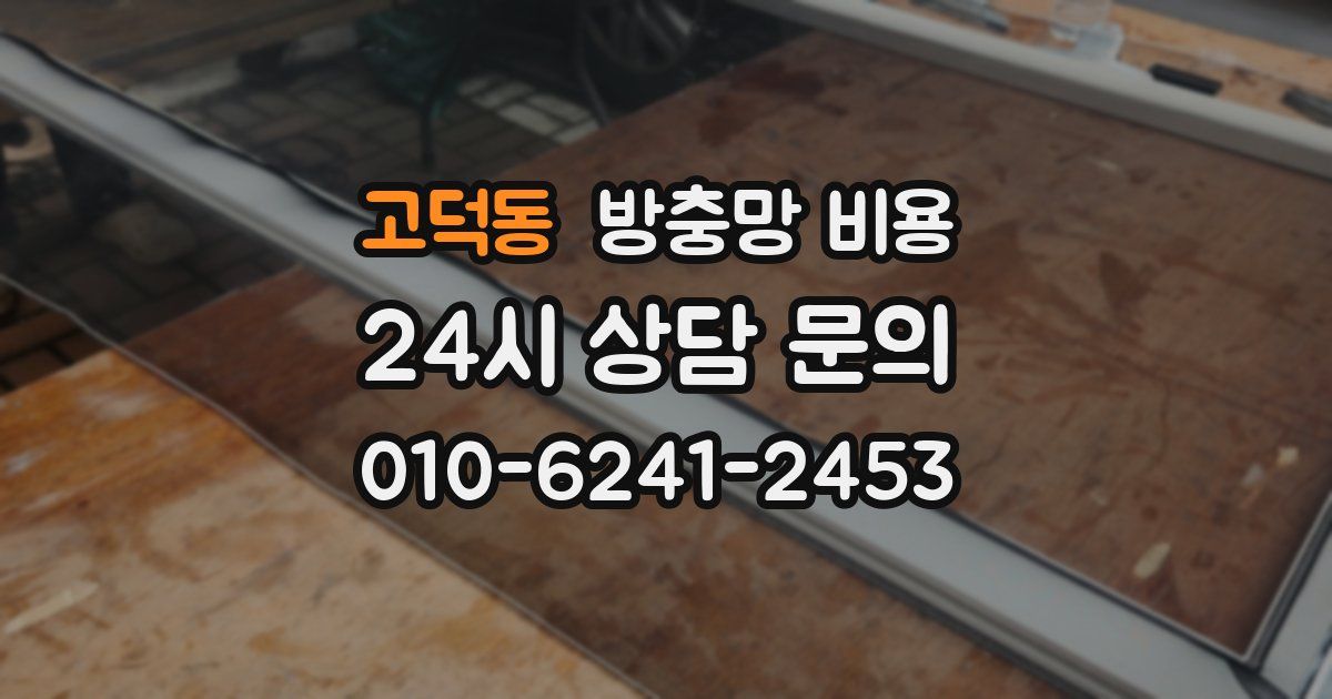 고덕동 방충망 비용