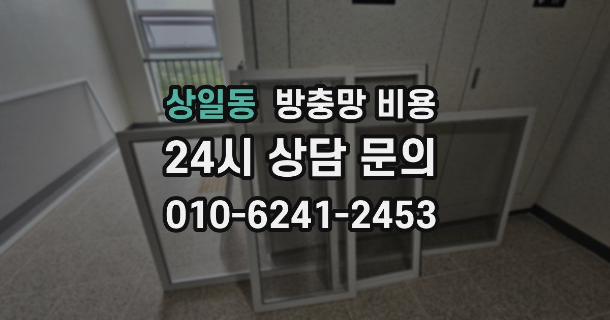 상일동 방충망 비용