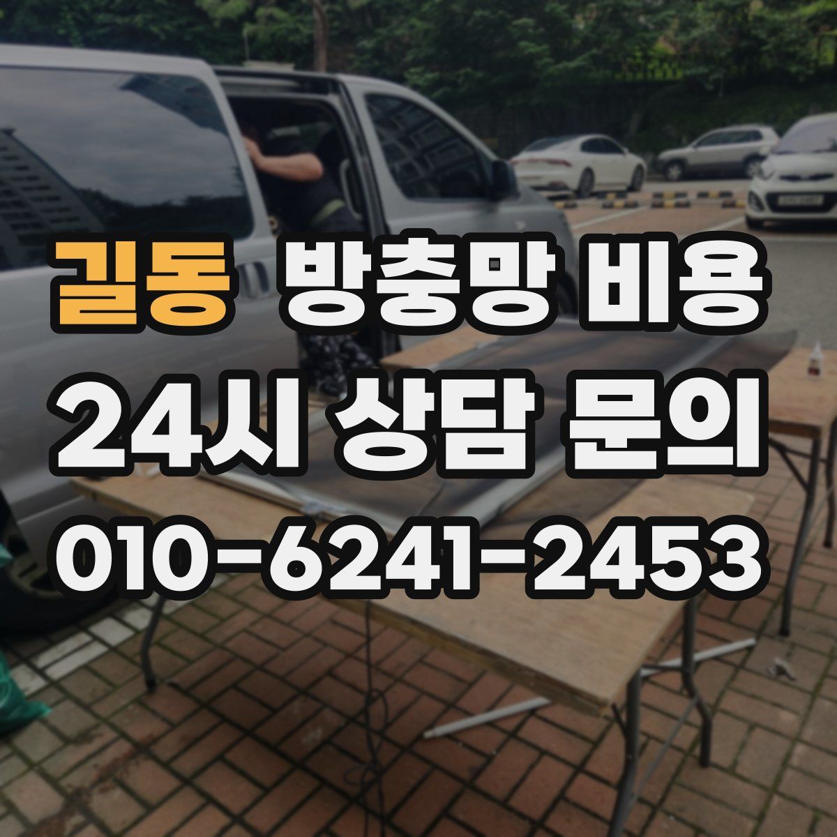 길동 방충망 비용