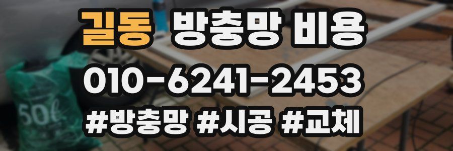 길동 방충망 비용