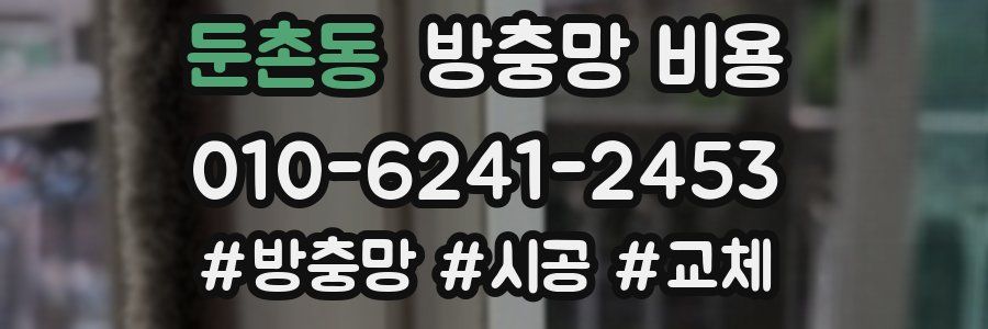 둔촌동 방충망 비용