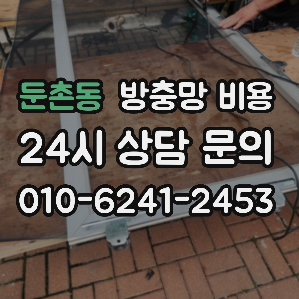 둔촌동 방충망 비용