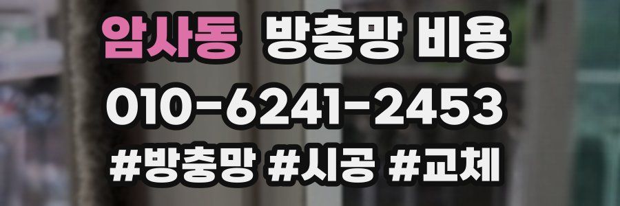암사동 방충망 비용