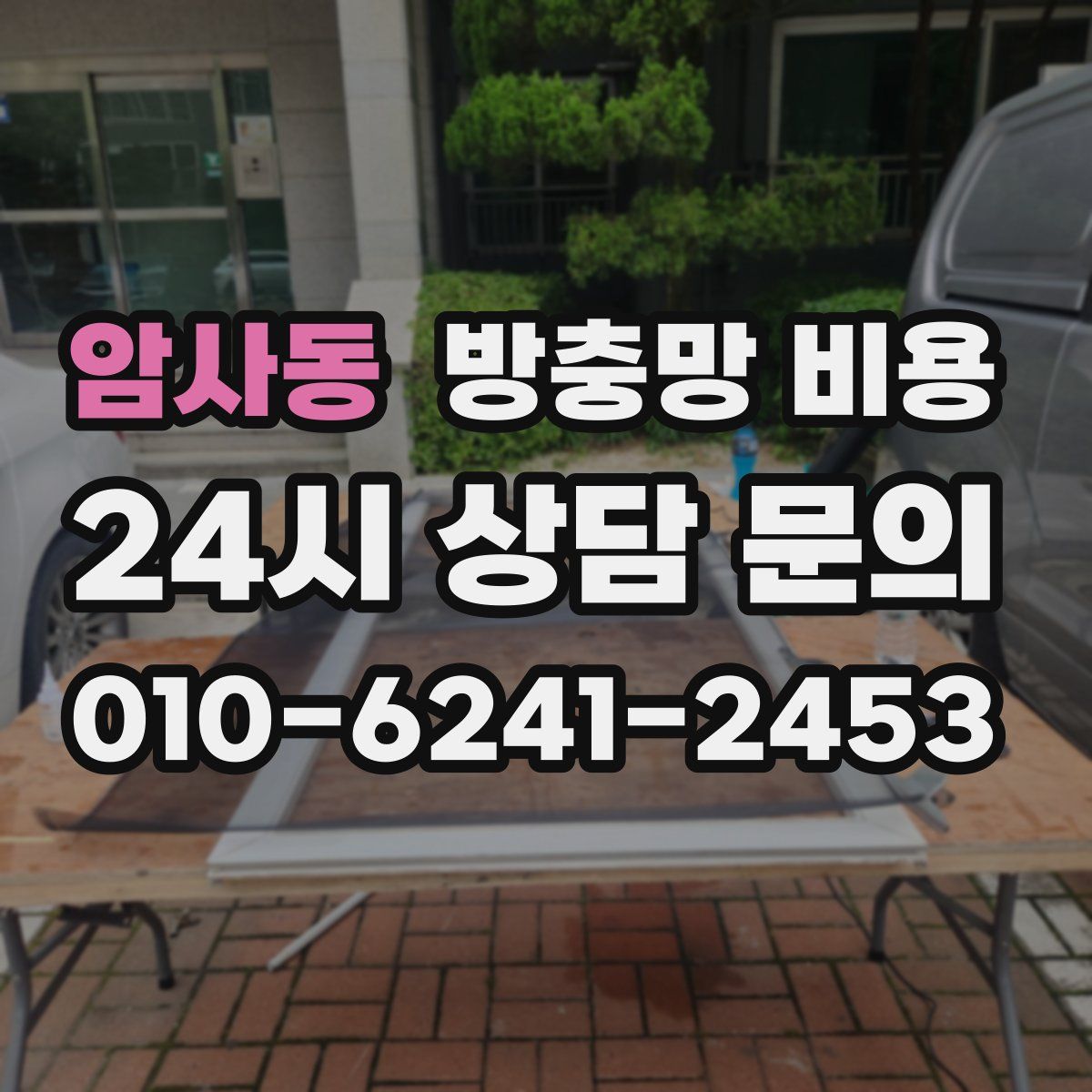 암사동 방충망 비용