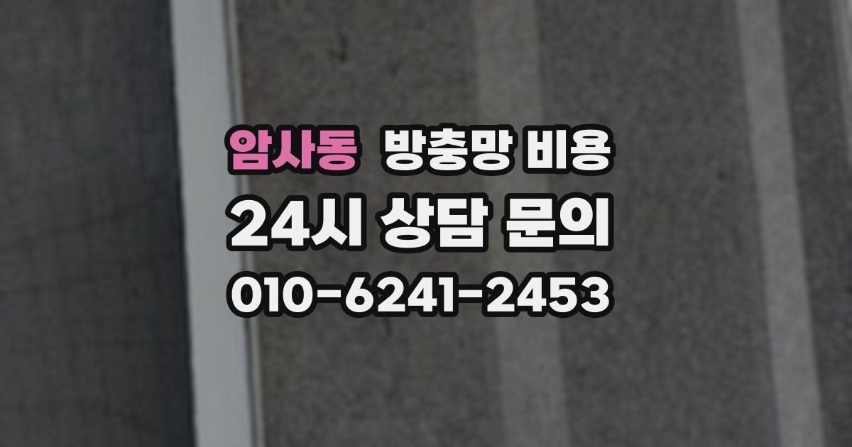 암사동 방충망 비용