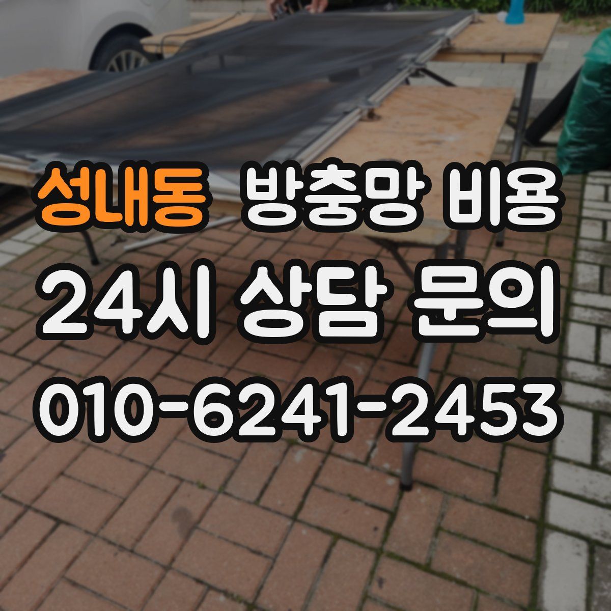 성내동 방충망 비용