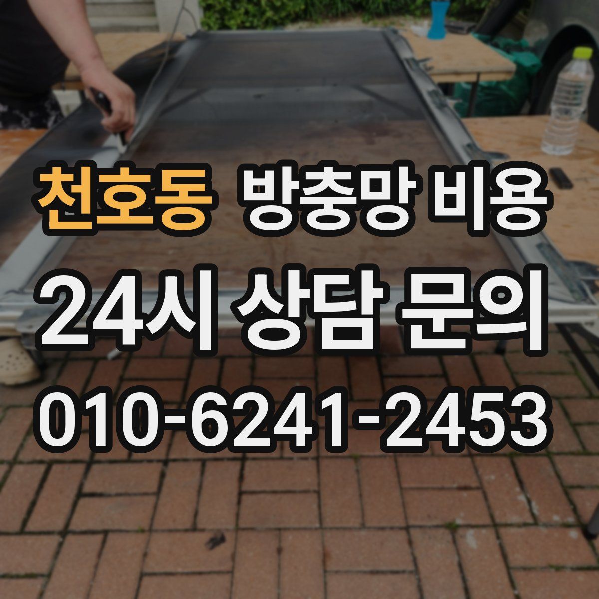 천호동 방충망 비용