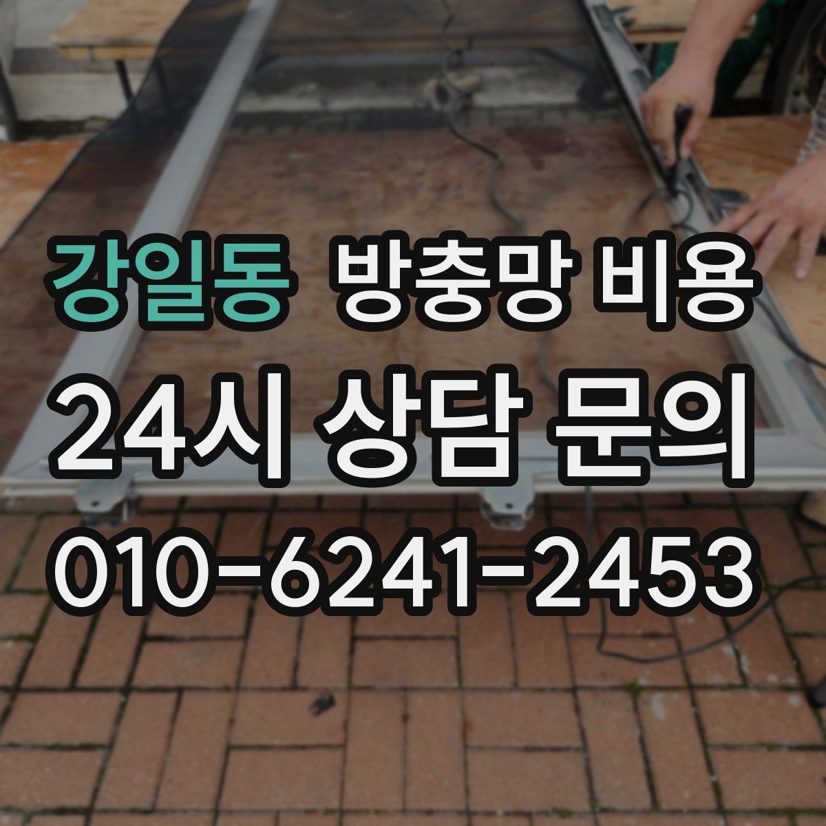 강일동 방충망 비용