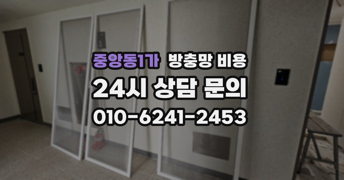 중앙동1가 방충망 비용