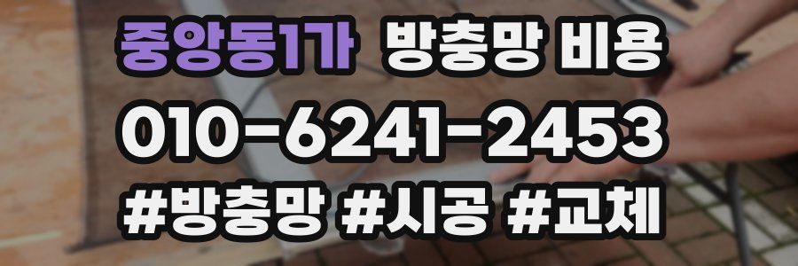 중앙동1가 방충망 비용
