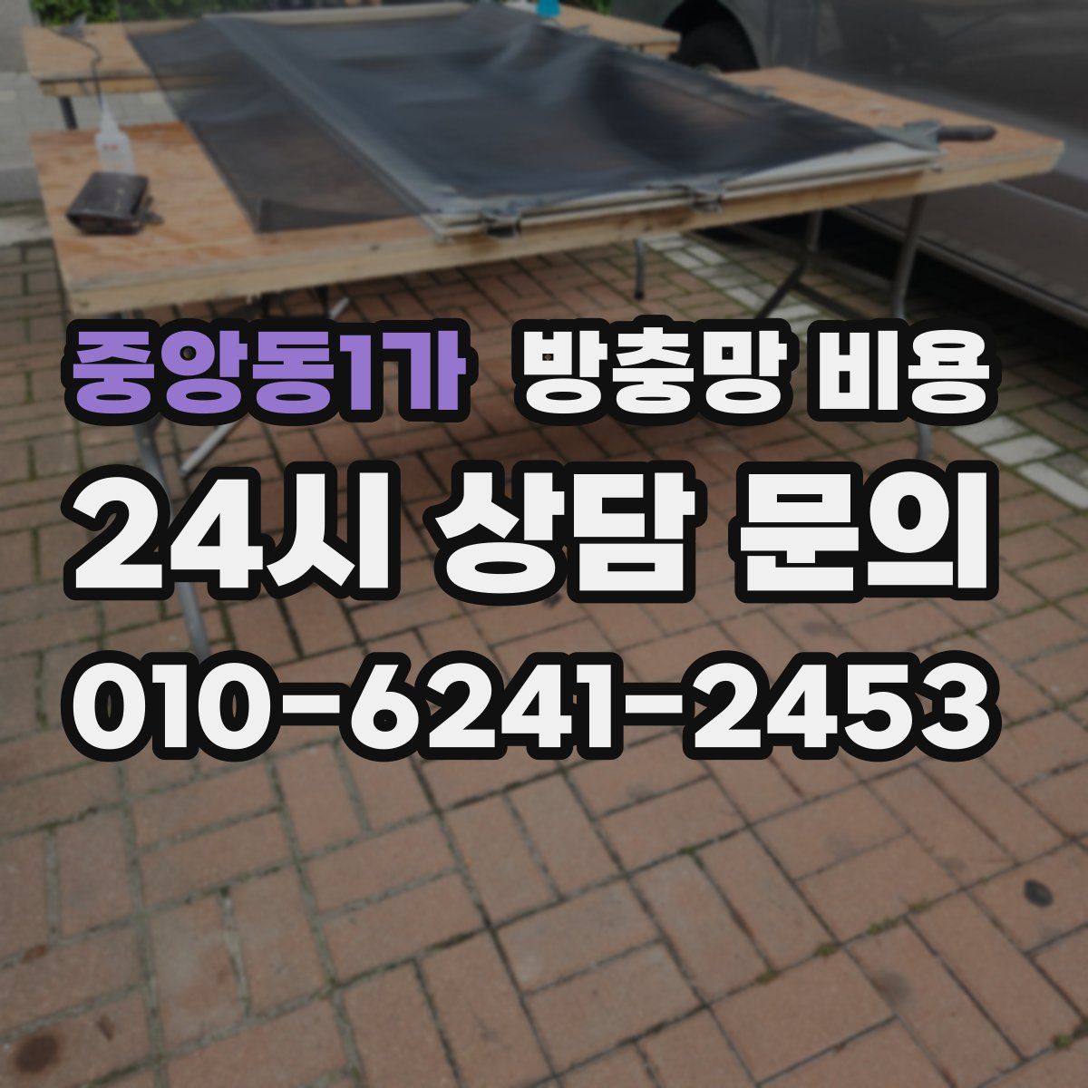 중앙동1가 방충망 비용