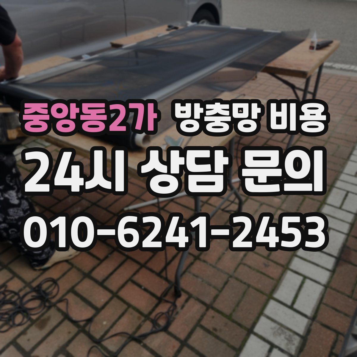 중앙동2가 방충망 비용